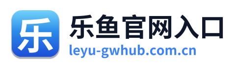 乐鱼官网入口